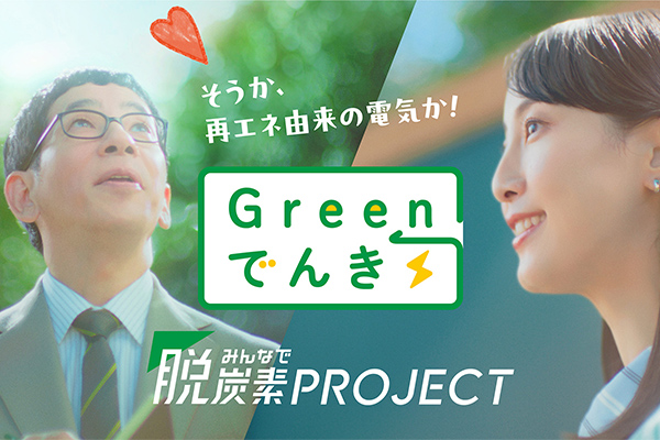 みんなで脱炭素プロジェクト（新発想）Greenでんき篇のイメージ
