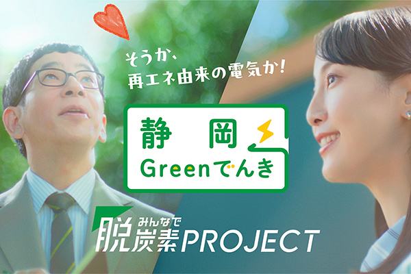 みんなで脱炭素プロジェクト（新発想）Greenでんき（静岡）篇のイメージ