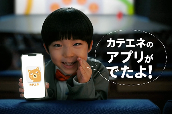 「ゆずなちゃんのカテエネアプリ大発表」篇　のイメージ