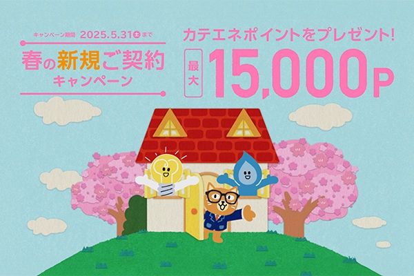「春の新規ご契約キャンペーン　トリオで引越し」篇のイメージ