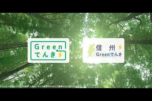 みんなで脱炭素プロジェクト　Greenでんき（信州）篇のイメージ