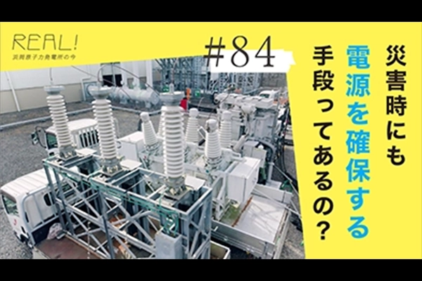 #84【浜岡原子力発電所の今／REAL!】災害時にどうやって電源を確保し、原子炉を冷却するのか？のイメージ