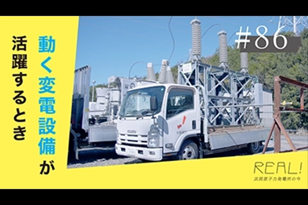 #86【浜岡原子力発電所の今／REAL!】どんな時に可搬型の変電設備は集結するのか？のイメージ