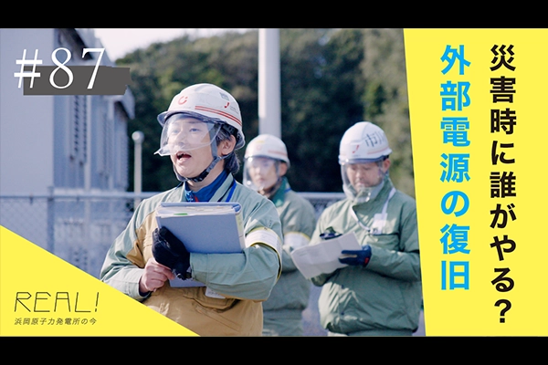 #87【浜岡原子力発電所の今／REAL!】災害時に、発電所における外部電源の復旧作業は誰がおこなうのか？のイメージ