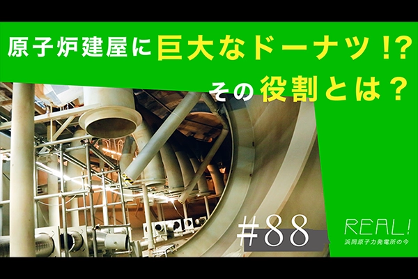 #88【浜岡原子力発電所の今／REAL!】巨大なドーナツ状の構造体は何に使われるのか？のイメージ