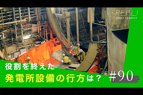 #90【浜岡原子力発電所の今／REAL!】役割を終えた発電所設備は解体した後どうなるのか？のイメージ