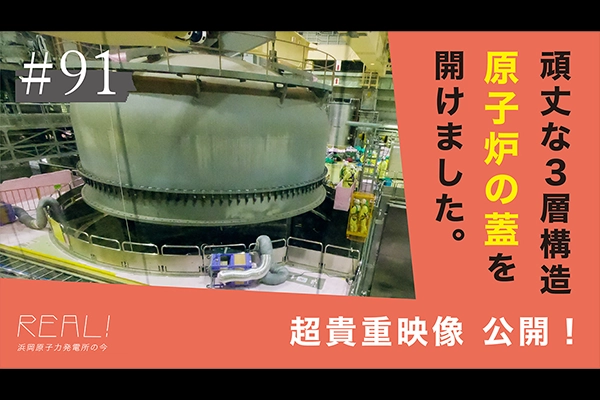 #91【浜岡原子力発電所の今／REAL!】何のために原子炉の蓋の開放をおこなっているのか？のイメージ
