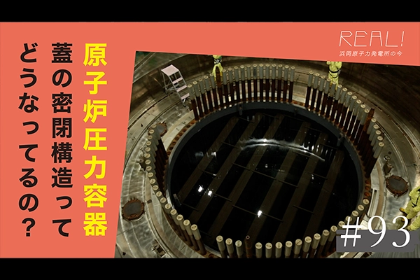 #93【浜岡原子力発電所の今／REAL!】原子炉圧力容器の蓋はどのように密閉しているのか？のイメージ